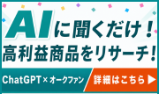 AIに聞くだけ！高利益商品をリサーチ！ ChatGPT×オークファン 詳細はこちら